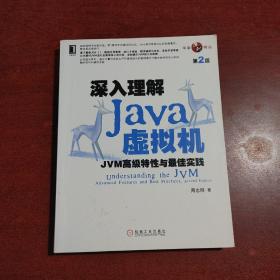 深入理解Java虚拟机：JVM高级特性与最佳实践（第2版）