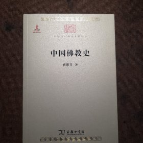 中国佛教史（正版保证）