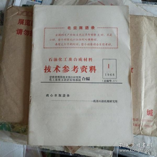 石油化工及合成材料技术参考资料1968年第1期（总编号17，离心萃取设备）