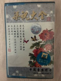 卡带磁带录音带 中国音乐精华《梁祝大全》一网打尽 正宗原版 品相如图  好品稀少难得  满满的回忆 优惠包邮非偏远 不磨叽的朋友直接拍下 随机赠送一本 二手物品 什么都不保 不退换 合作愉快 谢谢