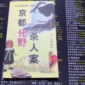 京都化野杀人案：日本推理小说文库
