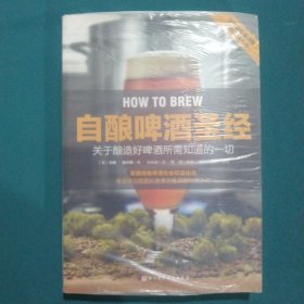 自酿啤酒圣经：关于如何酿好啤酒你所需知道的一切