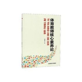 体育教师核心素养论9787564430528