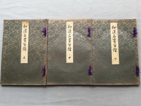《和汉名画百种》上中下三册全 品相如图