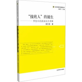 接班人的诞生：学校中的政治仪式考察