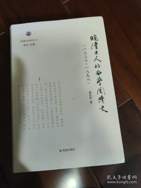 晚清士人的西学阅读史