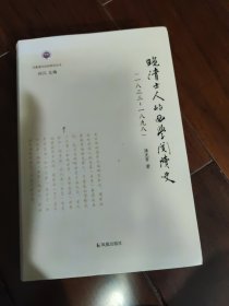 晚清士人的西学阅读史