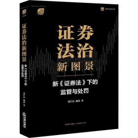 证券法治新图景：新《证券法》下的监管与处罚