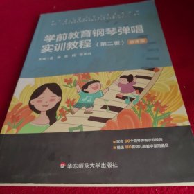 学前教育钢琴弹唱实训教程（第二版）