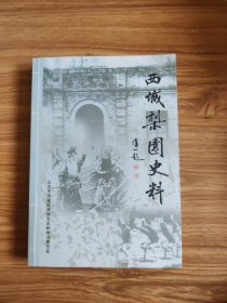 西城梨园史料(下)