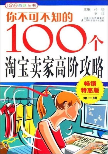 你不可不知的100个淘宝卖家高阶攻略（畅销特惠版·第2辑）