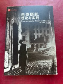 电影摄影：理论与实践