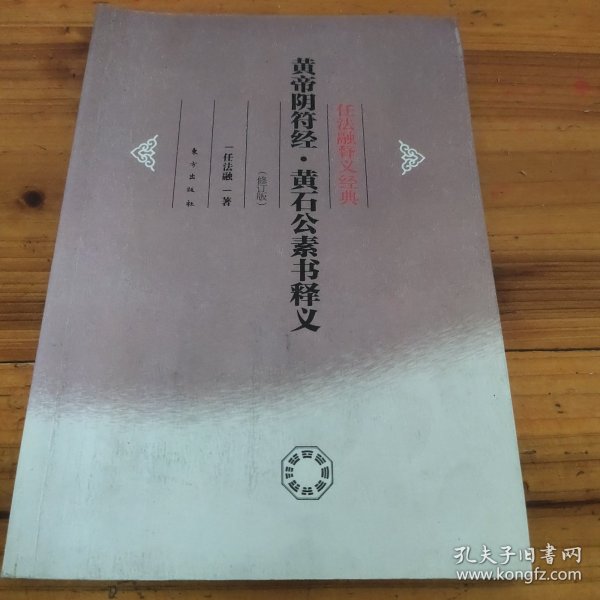 任法融释义经典·黄帝阴符经：黄石公素书释义（修订版）