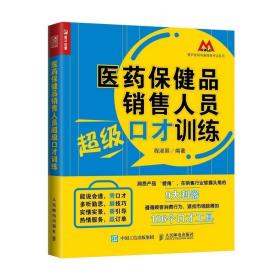 医药保健品销售人员超级口才训练