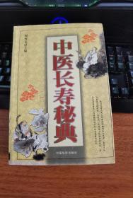 中医长寿秘典