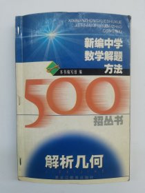 新编中学数学解题方法500招丛书 解析几何