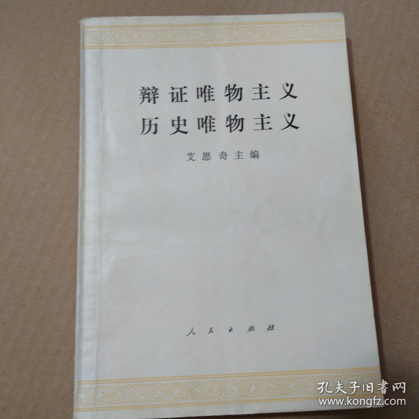 辩证唯物主义历史唯物主义