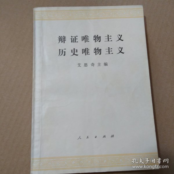 辩证唯物主义历史唯物主义