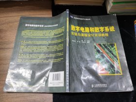 数字电路和数字系统：实验与课程设计实训教