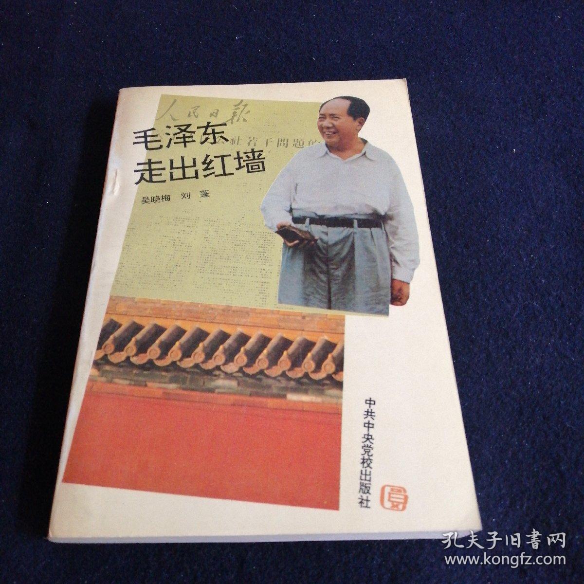 毛泽东走出红墙.