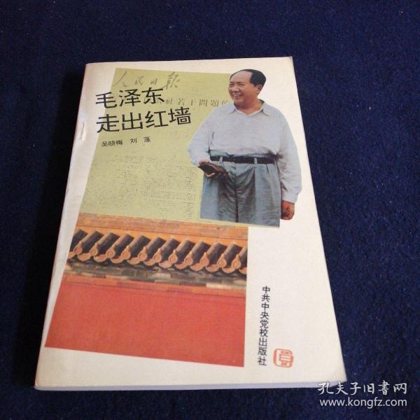 毛泽东走出红墙.