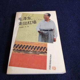 毛泽东走出红墙.