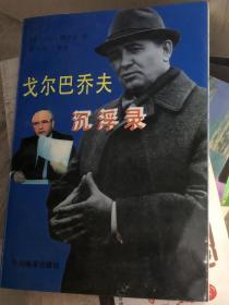戈尔巴乔夫沉浮录
