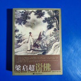 梁启超说佛 (平装正版库存新书现货实拍图)