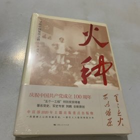 火种——寻找中国复兴之路（全新未拆封）