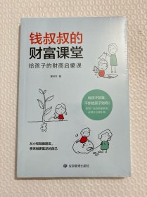 钱叔叔的财富课堂：给孩子的财商启蒙课（全新未拆封）