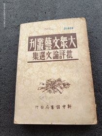 大众文艺丛刊一一批判论文选集