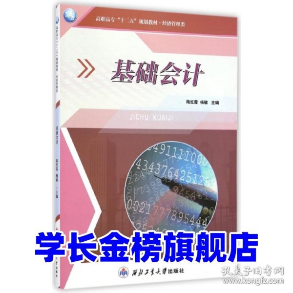 基础会计陆红霞//杨敏9787561240557西北工大