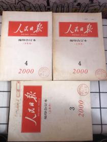 人民日报缩印合订本（2000.4.上/下半月、3上半月）合售