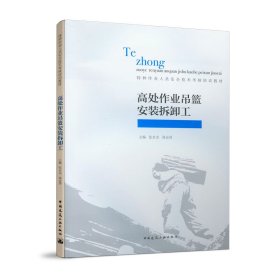 高處作業(yè)吊籃安裝拆卸工 張永光 高會賢 9787112246038