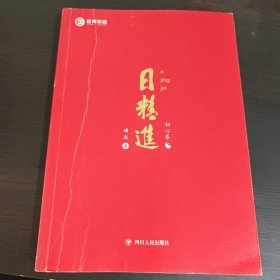 日精进 初心卷