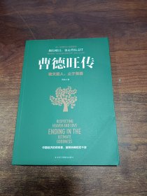 曹德旺传：敬天爱人 止于至善