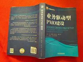 项目管理经典译丛：业务驱动型PMO建设