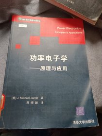 功率电子学(原理与应用)/国外电子信息经典教材