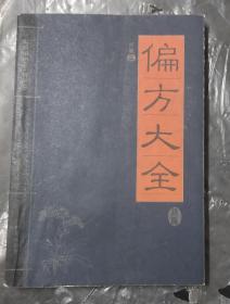 家藏精编书系偏方大全