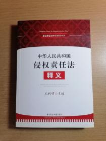 中华人民共和国侵权责任法释义