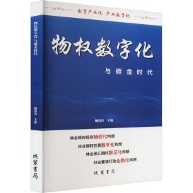 物权数字化与碳金时代