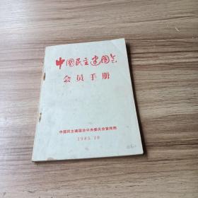 中国民主建国会会员手册