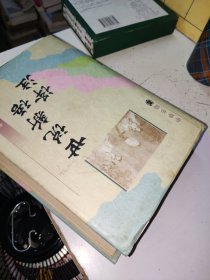 世说新语译注【精装本】