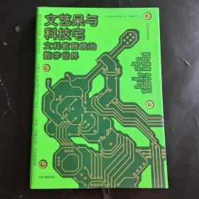 文艺呆与科技宅文科教育统治数字世界中信出版社