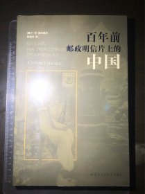 百年前邮政明信片上的中国（全国13个城市730幅珍贵晚清历史·民俗明信片，一版一印）