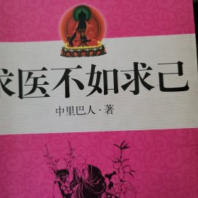 求医不如求己