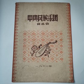 中央民族乐团 音乐会（1961年节目单）