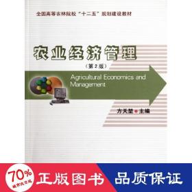 全国高等农林院校“十二五”规划建设教材：农业经济管理（第2版）