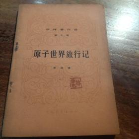 原子世界旅行记，笫七册