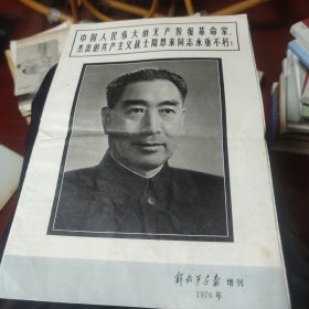 解放军画报增刊 1976 周恩来同志永垂不朽